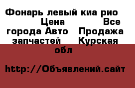 Фонарь левый киа рио(kia rio) › Цена ­ 5 000 - Все города Авто » Продажа запчастей   . Курская обл.